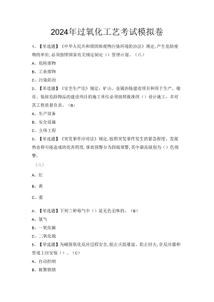 2024年过氧化工艺考试模拟卷.docx