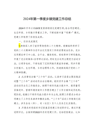 2024年第一季度乡镇党建工作总结.docx