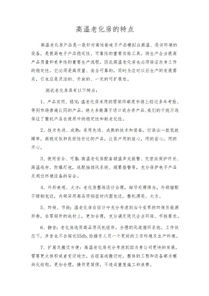 高温老化房的特点.docx