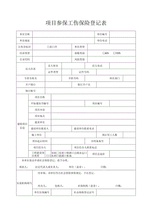 项目参保工伤保险登记表.docx