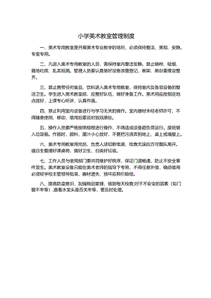 小学美术教室管理制度.docx