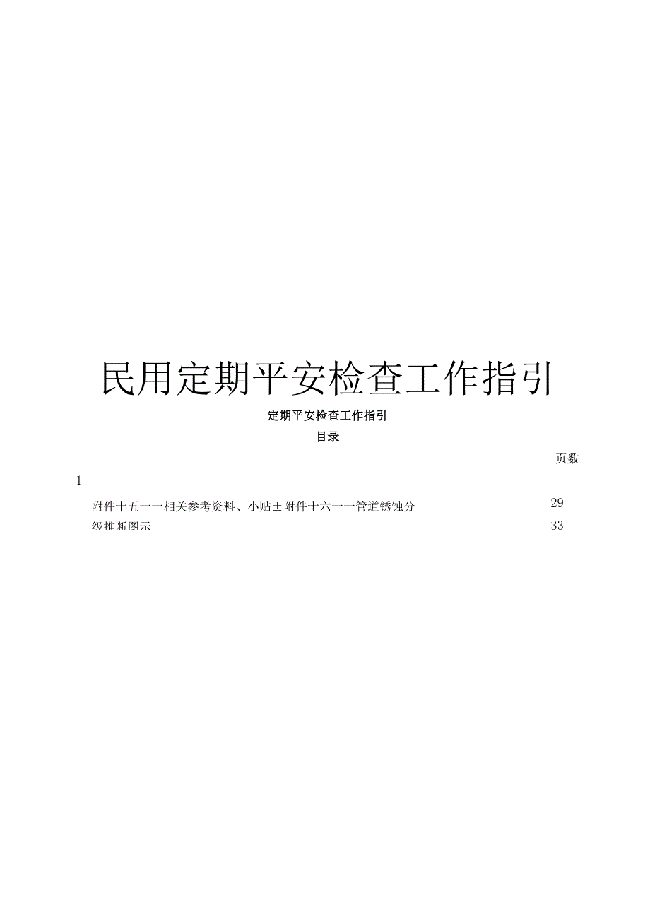 3.2-民用定期安全检查工作指引.docx_第1页
