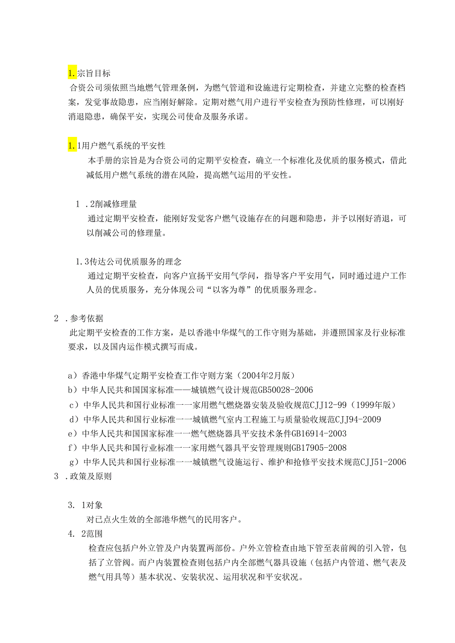 3.2-民用定期安全检查工作指引.docx_第2页