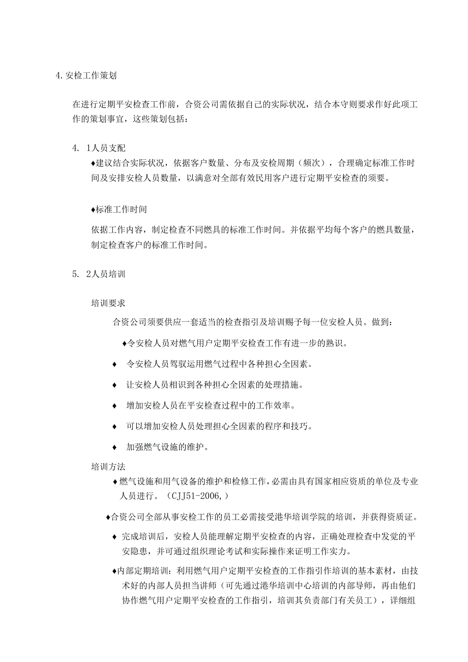 3.2-民用定期安全检查工作指引.docx_第3页