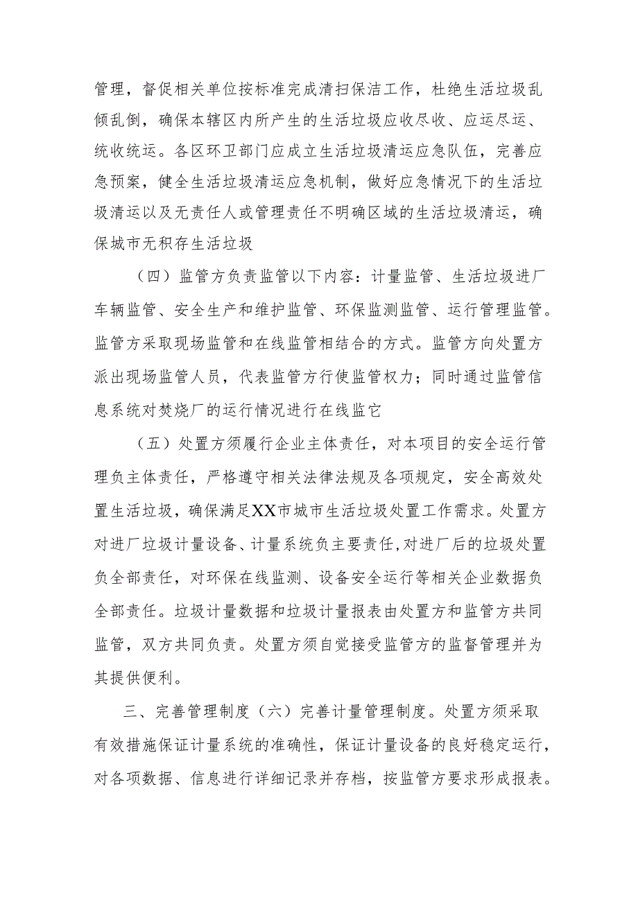 关于规范城市生活坊圾收集运输处置工作的通知.docx_第2页