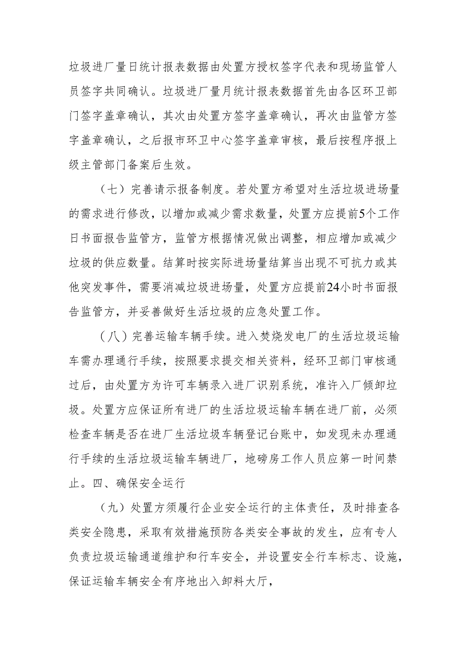 关于规范城市生活坊圾收集运输处置工作的通知.docx_第3页