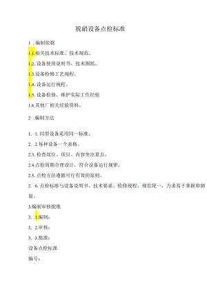 脱硝设备点检标准.docx