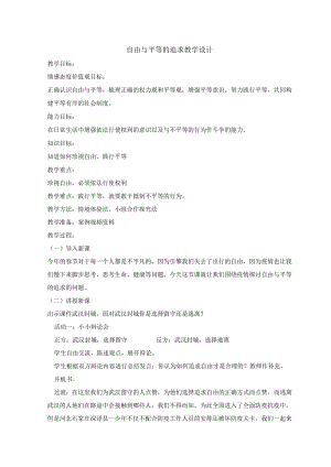8年级下册道德与法治部编版教案《自由平等的追求》 .docx