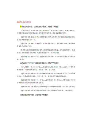 临边作业安全技术交底样本.docx
