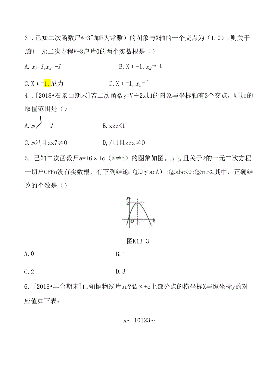 课时训练测试练习题 二次函数与方程、不等式.docx_第2页