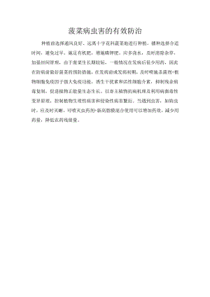 菠菜病虫害的有效防治.docx