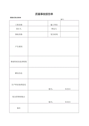 SDQ-CSJ-20-04质量事故报告单.docx
