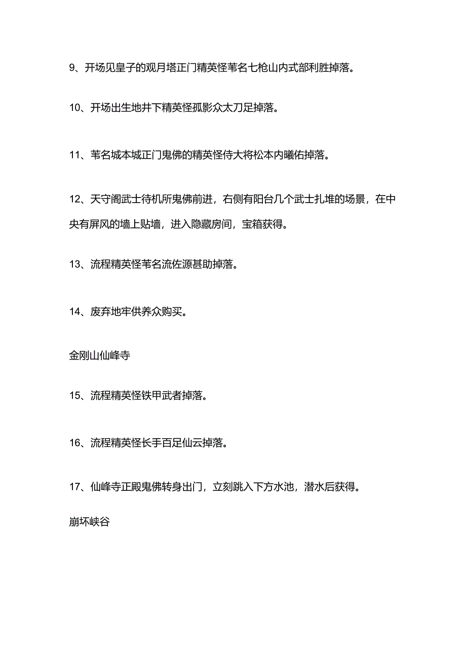 《只狼》道具物品获得的攻略及方法.docx_第2页