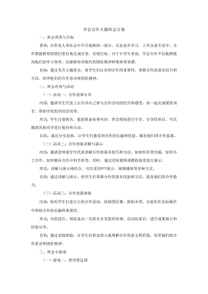 学会合作主题班会方案3篇..docx