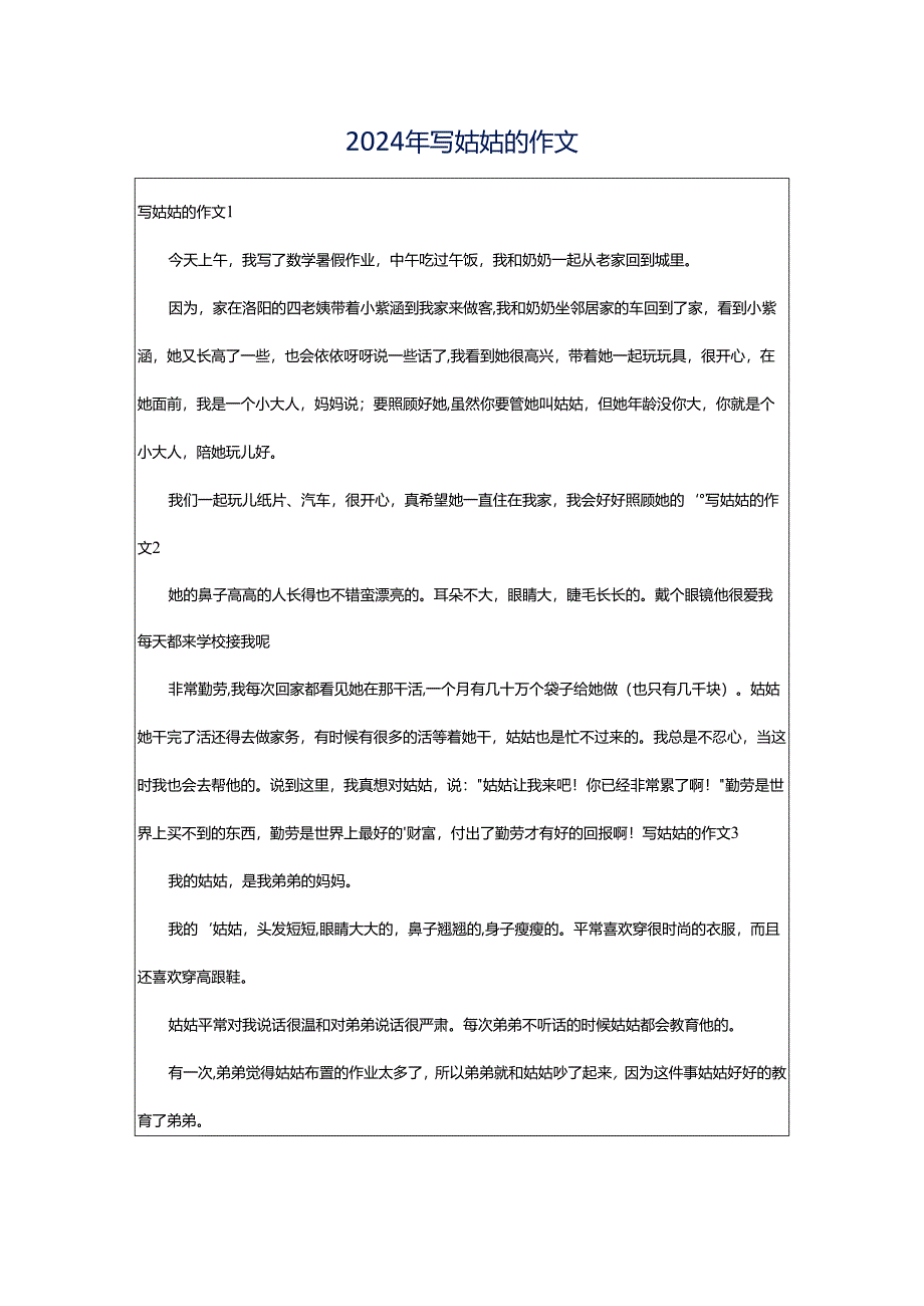 2024年写姑姑的作文.docx_第1页