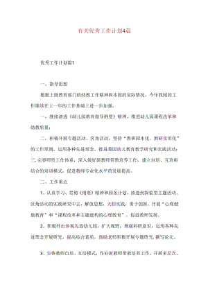 有关优秀工作计划4篇.docx