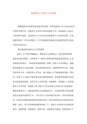 创新型人才培养工作探析.docx