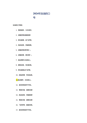 2024年加油的口号.docx