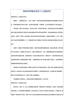 2024年学期末学生个人自我评价.docx