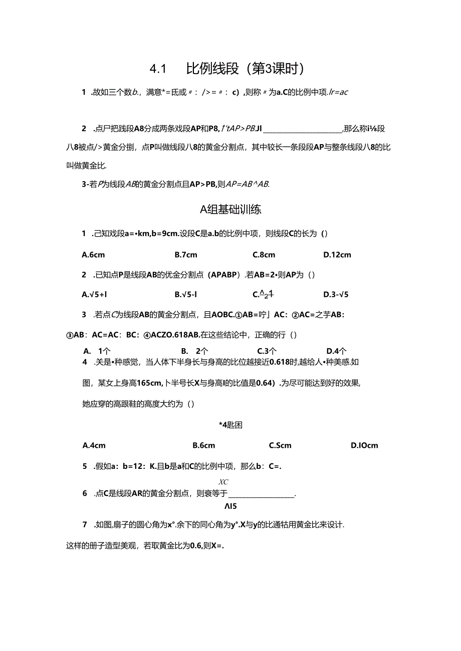 4.1 比例线段(第3课时).docx_第1页