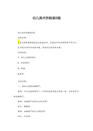 幼儿美术桥教案8篇.docx