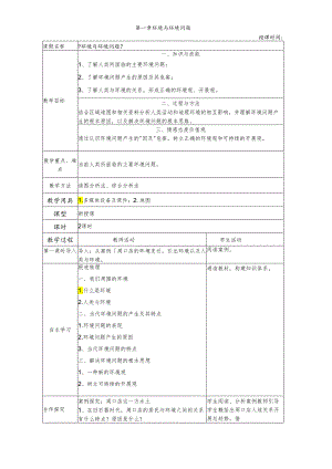 人教版选修六教案第一章环境与环境问题.docx