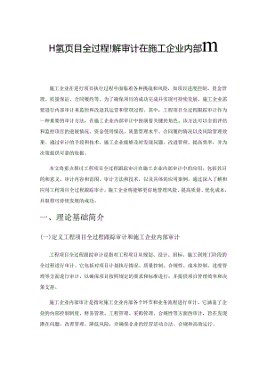 工程项目全过程跟踪审计在施工企业内部审计的应用.docx