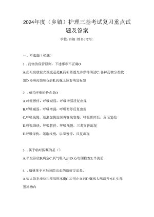 2024年度（乡镇）护理三基考试复习重点试题及答案.docx