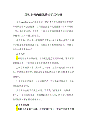 审计技巧：采购业务内审风险点汇总分析.docx