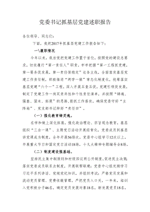 党委书记党建述职.docx