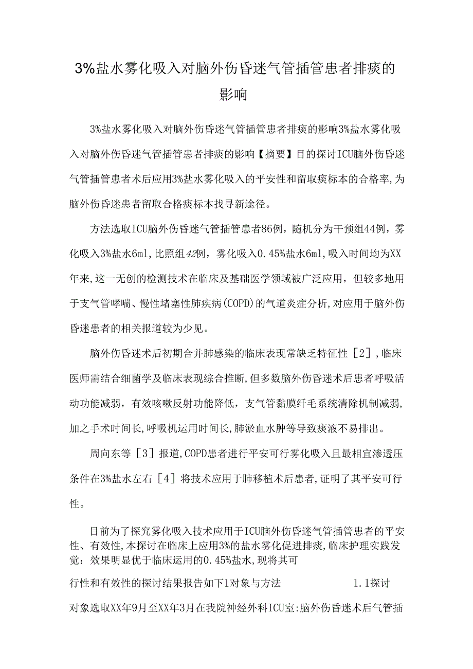 3%盐水雾化吸入对脑外伤昏迷气管插管患者排痰的影响.docx_第1页