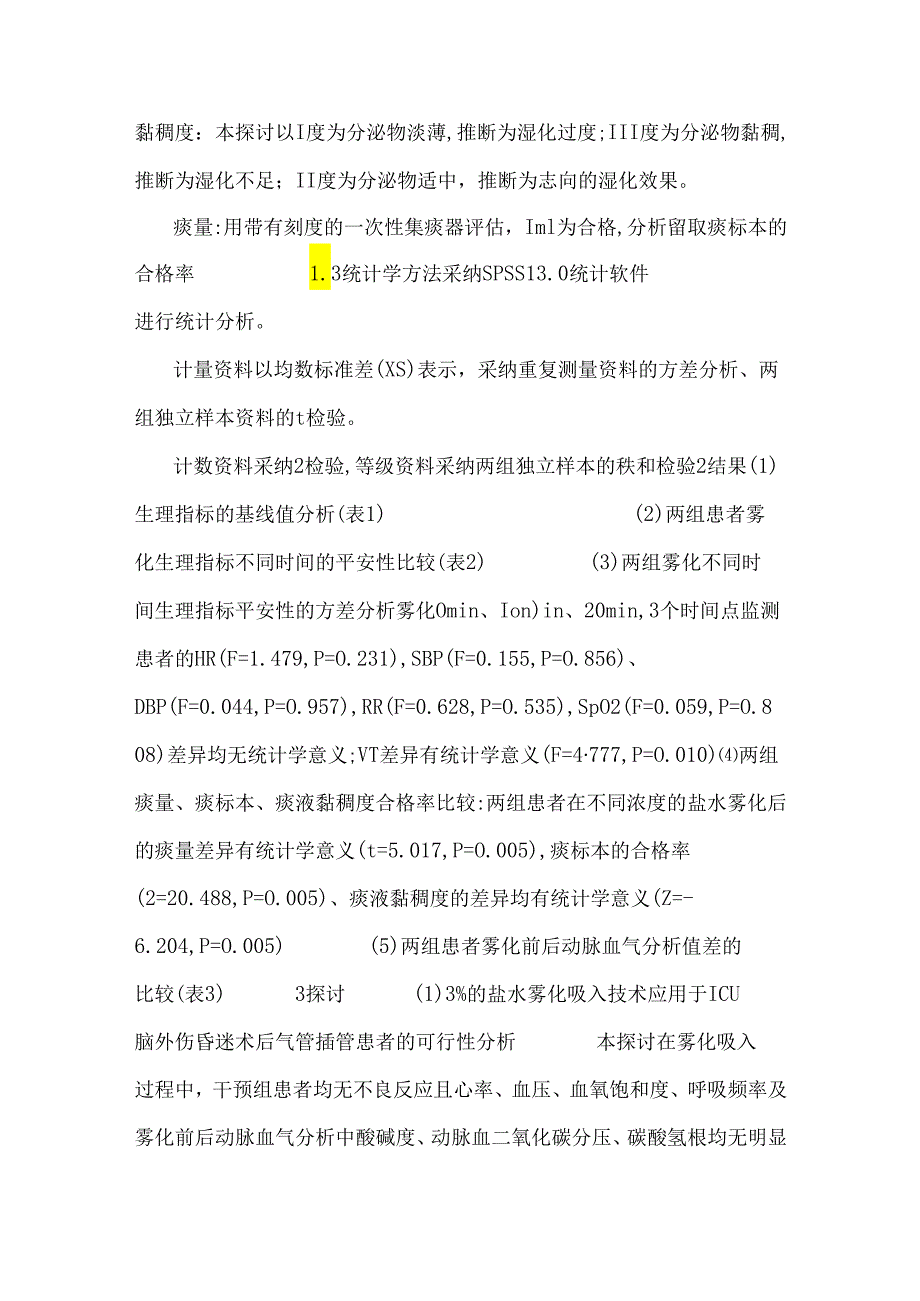 3%盐水雾化吸入对脑外伤昏迷气管插管患者排痰的影响.docx_第3页