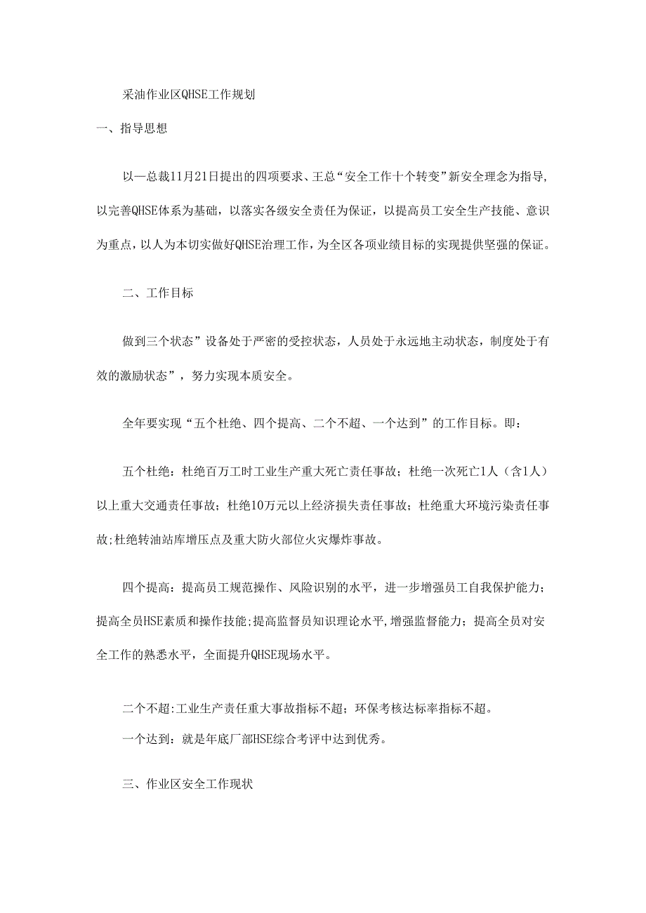 【精品】采油作业区QHSE工作规划精选.docx_第1页