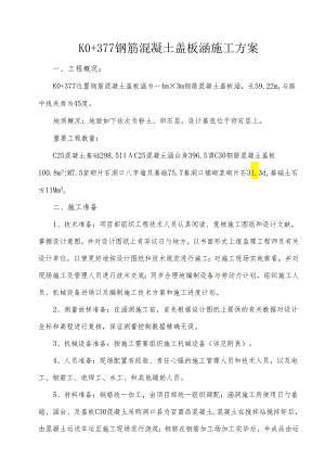 钢筋混凝土盖板涵施工技术方案.docx