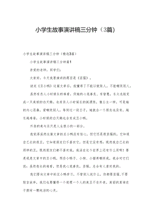 小学生故事演讲稿三分钟（3篇）.docx