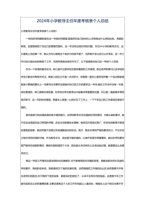 2024年小学教导主任年度考核表个人总结.docx