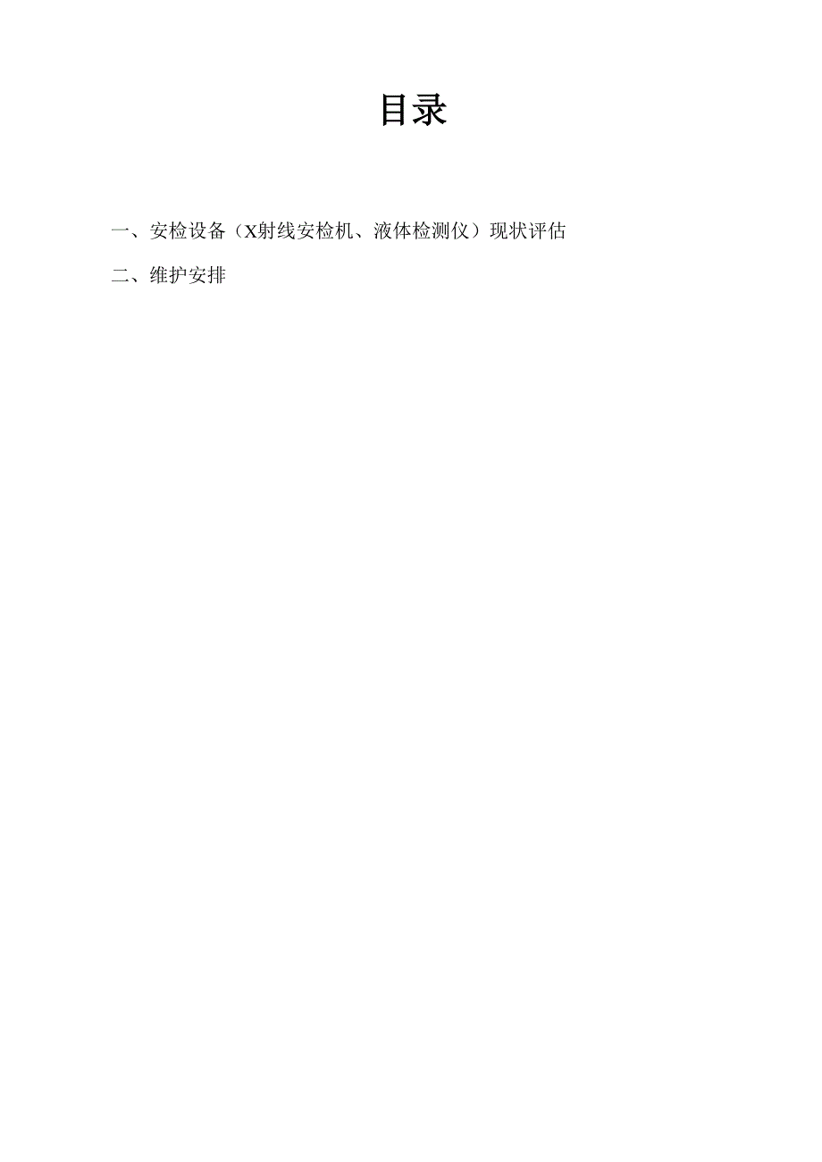 2号线安检设备现况(初级)评估及维护计划.docx_第2页