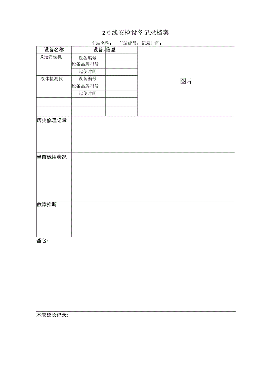 2号线安检设备现况(初级)评估及维护计划.docx_第3页
