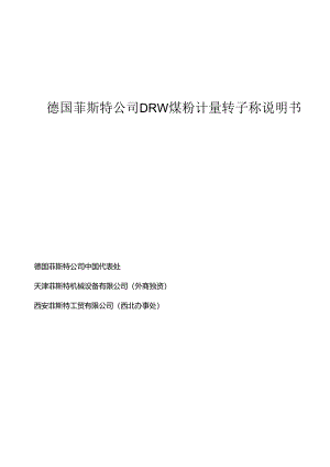 德国菲斯特公司DRW煤粉计量转子称说明书.docx