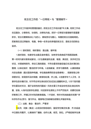 班主任工作的“一日常规”与“管理细节”.docx