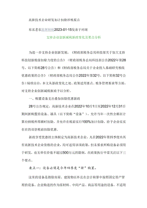 高新技术企业研发加计扣除涉税要点.docx