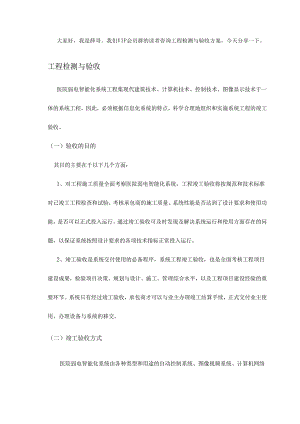 一份弱电工程检测与验收方案投标技术部分.docx