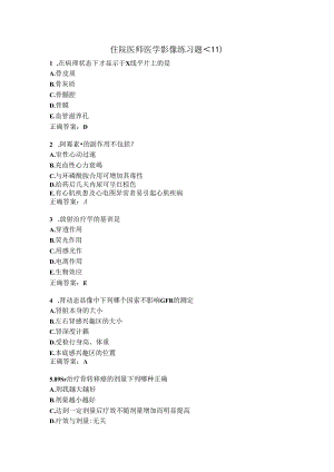 住院医师医学影像练习题（11）.docx