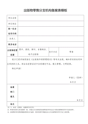 出版物零售分支机构备案表模板.docx