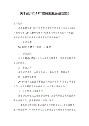 关于召开2011年度民主生活会的通知.docx