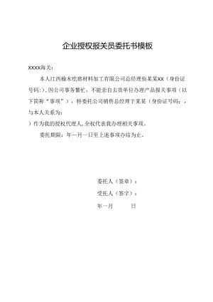 企业授权报关员委托书模板.docx
