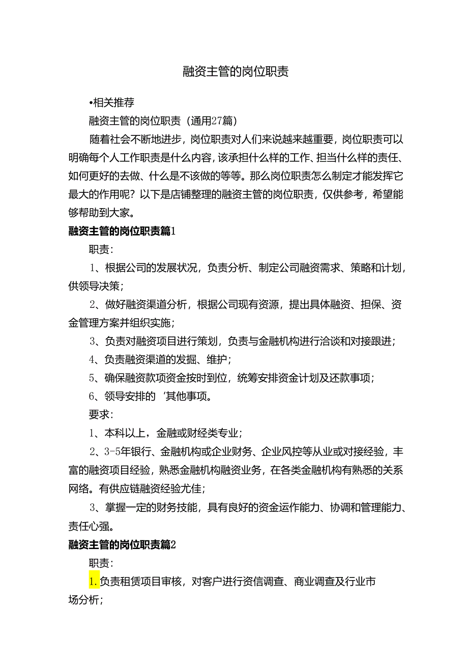 融资主管的岗位职责.docx_第1页