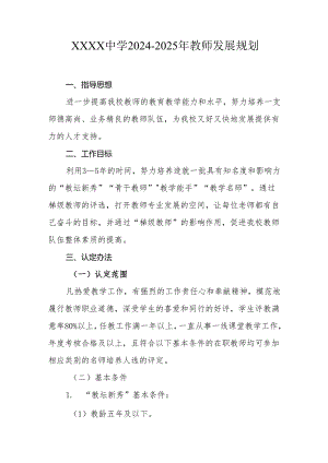中学2024-2025年教师发展规划.docx