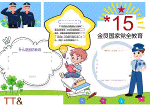 4月15日 全民国家安全教育 电子版手抄小报（A4版附线稿）.docx