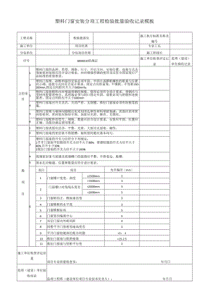 塑料门窗安装分项工程检验批量验收记录模板.docx